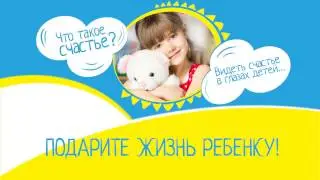 Перекрёсток промо-ролик "Подари жизнь ребёнку"