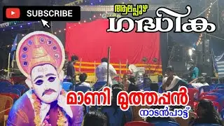 നാടൻപാട്ട് /ഗദ്ധിക ആലപ്പുഴ