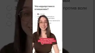 ЧТО НЕДОПУСТИМО В МОИХ ОТНОШЕНИЯХ Ч2