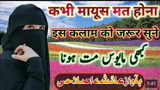 very beautiful kalam & kabhi mayoos mat hona Voice Ayesha islahi #madarisofficial