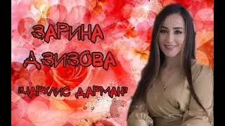 Зарина Азизова - Чархлис дарман