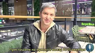 Приглашаем на мужской выезд 14-15 октября