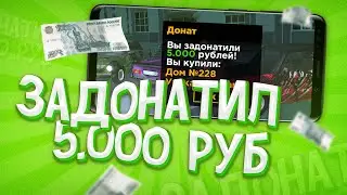 ЗАДОНАТИЛ 5000 РУБЛЕЙ на BLACK RUSSIA // CRMP MOBILE