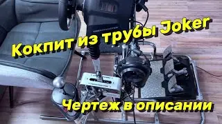 Кокпит из трубы Joker