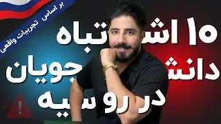 تو دیگه این اشتباه هارو رو نکن! | ده اشتباه رایج دانشجویان هنگام مهاجرت به روسیه | بر اساس تجربیات