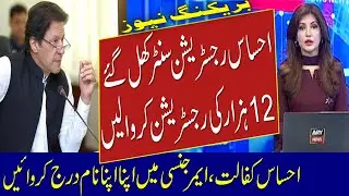 Ehsaas Program Registration 2021 | Ehsaas Program New Update | Ehsaas Kafalat Program |Survey Center