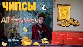 Картофельные чипсы с AliExpress 🥔