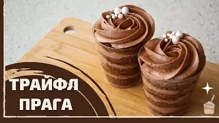 ТРАЙФЛ ПРАГА — пошаговый рецепт по мотивам торта ПРАГА | Мильфей