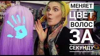 Цвет волос меняется от ТЕМПЕРАТУРЫ \ Что то пошло не так \ ЭКСПЕРИМЕНТЫ