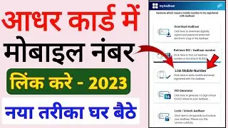 Adhar card me mobile number link kaise karen | How to link mobile number in adhar card