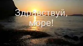 Здравствуй, море! исп Нурия Шагимуратова