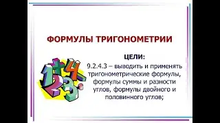 Формулы тригонометрии (9 класс)