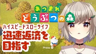 【あつまれどうぶつの森】迅速な借金返済を目指す！ #2【藤咲ういか】