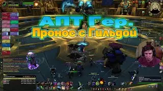 WOW Circle Legion АПТ ГЕР полностью вся тактика
