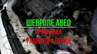 Шевроле Авео радиатора печки