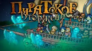 [Terraria] Как призвать и пройти Пиратское Вторжение (Pirate Invasion)