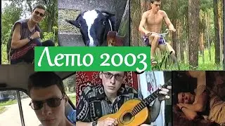 Первый русский блоггер. 2003 год. Поездка в деревню.