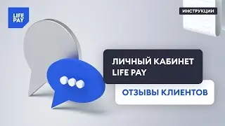 Личный кабинет LIFE PAY. Отзывы клиентов