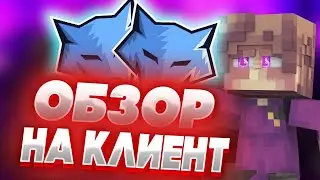 ОБЗОР НА КЛИЕНТ?!НОВАЯ РУБРИКА?!