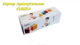 Сортер прямоугольник Cubika