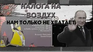 НАЛОГ НА ВОЗДУХ?