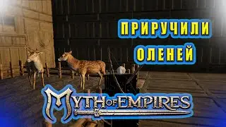 Приручили Оленей И Создали Улучшенный Дубильный Станок // Myth of Empires  #25