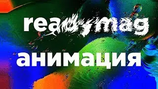 Анимация изображений в Readymag.