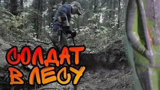 СОЛДАТ В ЛЕСУ. Кто бы мог подумать... Коп по Войне. (Фильм 68-й)