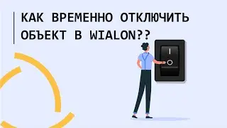 Как временно отключить объект в Wialon??