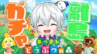 【あつまれどうぶつの森】カブで大儲け大作戦＆離島ガチャ！どぐろうまた会おうな！【おらふくん】