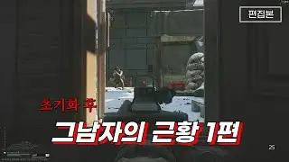 초기화 이후 그남자의 근황 #1편