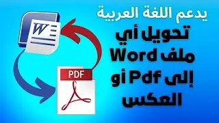 تحويل أي ملف وورد إلى  بي دي أف في الملفات العربية والعكسWord to PDF