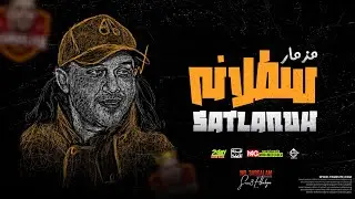 مزمار سطلانه 2023 | محمد عبدالسلام | توزيع هيكسر السماعات | بطلعات وغيارات الحمصاني - شعبي جديد