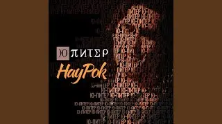 Отход на Север