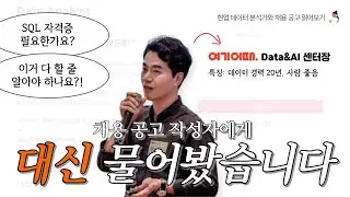 본인 등판😮 제가 채용공고 이렇게 쓴 이유는요..! | 여기어때 'Data Analyst' | #현업분석가와_채용공고읽기