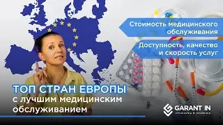 ТОП 6 стран Европы с лучшим медицинским обслуживанием