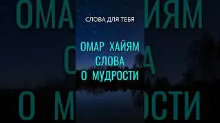Омар Хайям | Цитаты | Мудрые Слова | Холодной думай головой #цитаты #мудрость #мудрыемысли #слова