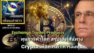 เพื่อนเล่าข่าว:BPY3-072 : #LUNC ทุนการค้าโลกสรุปเส้นทาง Crypto เพื่อการค้า การลงทุน?