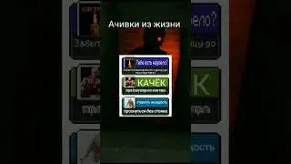 Ачивки из жизни 12 
