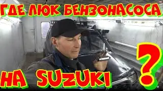 Сузуки где стоит бензонасос.