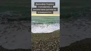 печальная история Дженифер Лоуренс. 😢 не сдавайтесь!!!