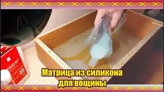 Матрица для вощины из силикона