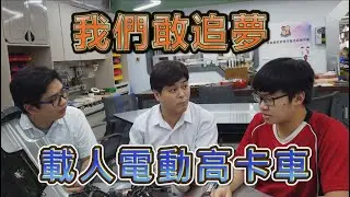 【敢追夢就是譚李麗芬系列】載人電動高卡車的裝配及原理