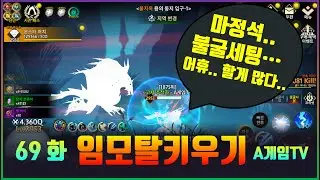 [임모탈키우기] 69화 무한성장 방치형RPG 3D 모바일 게임