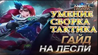 Гайд на Лесли | Как играть на Лесли | Mobile Legends