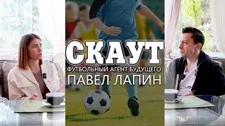 Интервью со скаутом Павлом Лапиным
