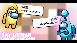 Чат Амонг Ас Поёт 