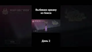 выбил?🤫
