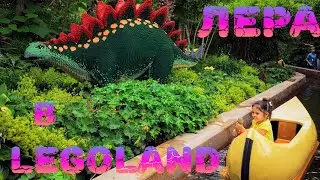 Лера в LEGOLAND