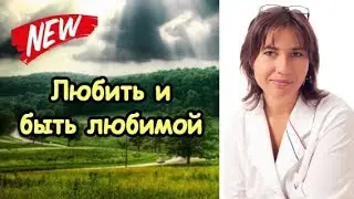 Любить или быть любимой